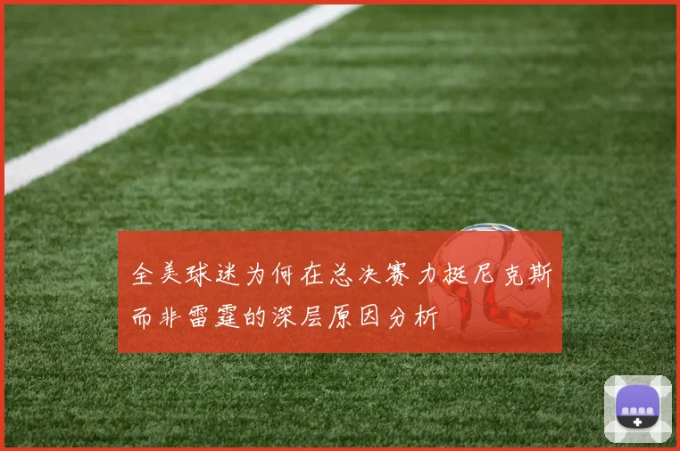 全美球迷为何在总决赛力挺尼克斯而非雷霆的深层原因分析