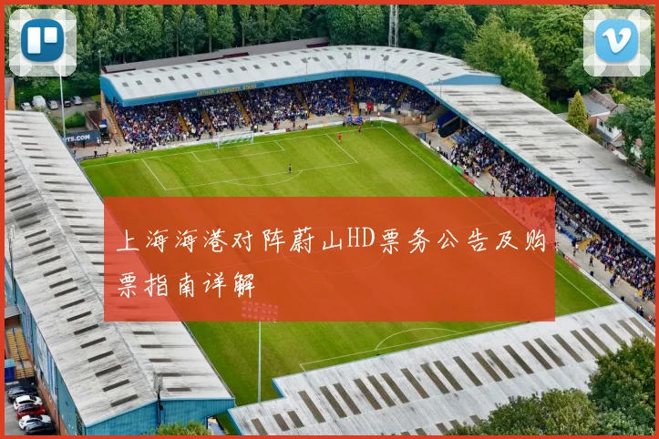 上海海港对阵蔚山HD票务公告及购票指南详解