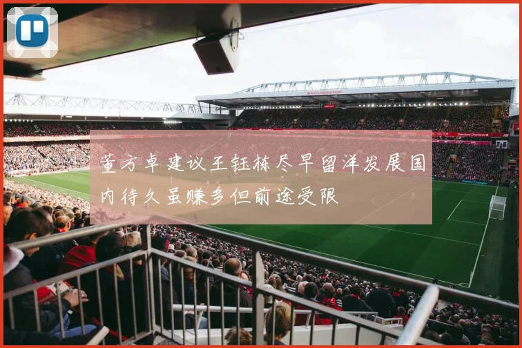 董方卓建议王钰栋尽早留洋发展国内待久虽赚多但前途受限