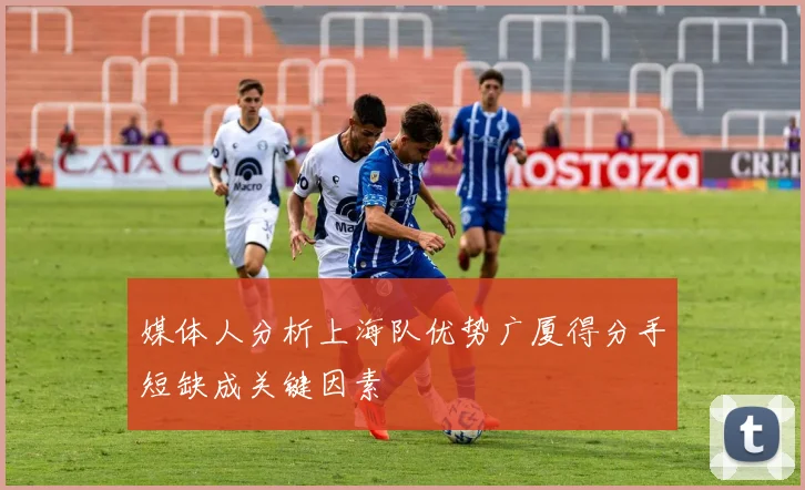 媒体人分析上海队优势广厦得分手短缺成关键因素