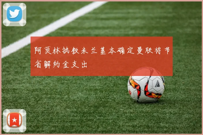 阿莫林执教米兰基本确定曼联将节省解约金支出