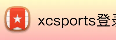 xcsports登录入口 logo